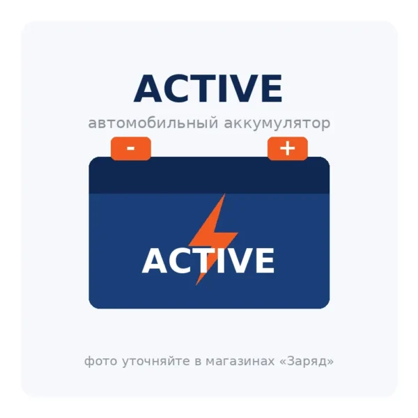 Автомобильный аккумулятор ACTIVE