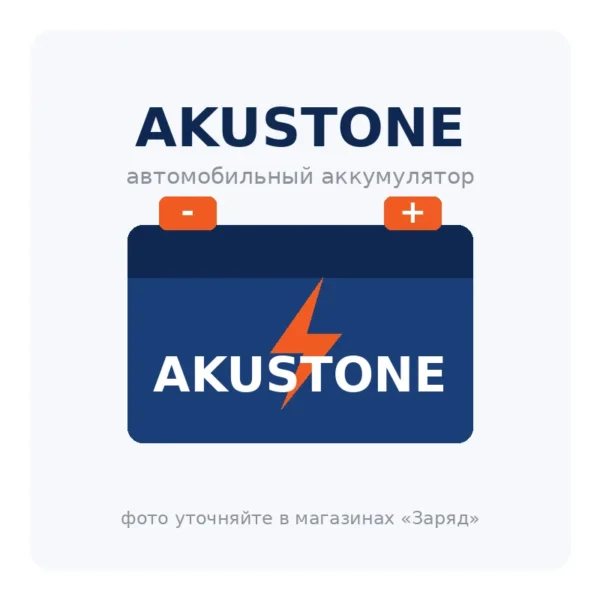 Автомобильный аккумулятор AKUSTONE