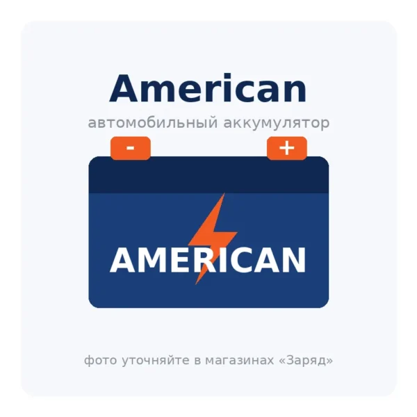 Автомобильный аккумулятор American