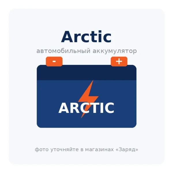Автомобильный аккумулятор Arctic