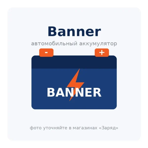 Автомобильный аккумулятор Banner