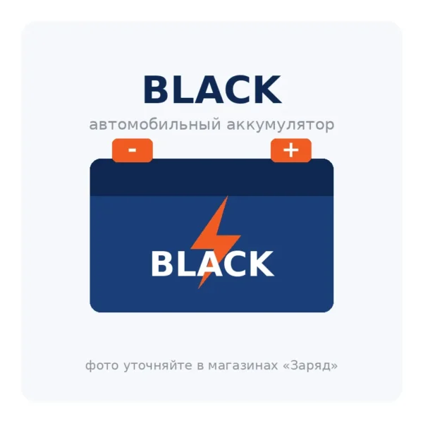 Автомобильный аккумулятор BLACK