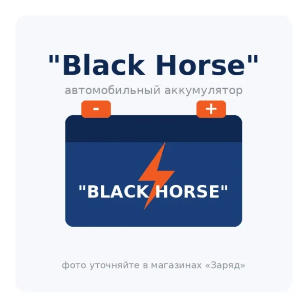Автомобильный аккумулятор Black Horse