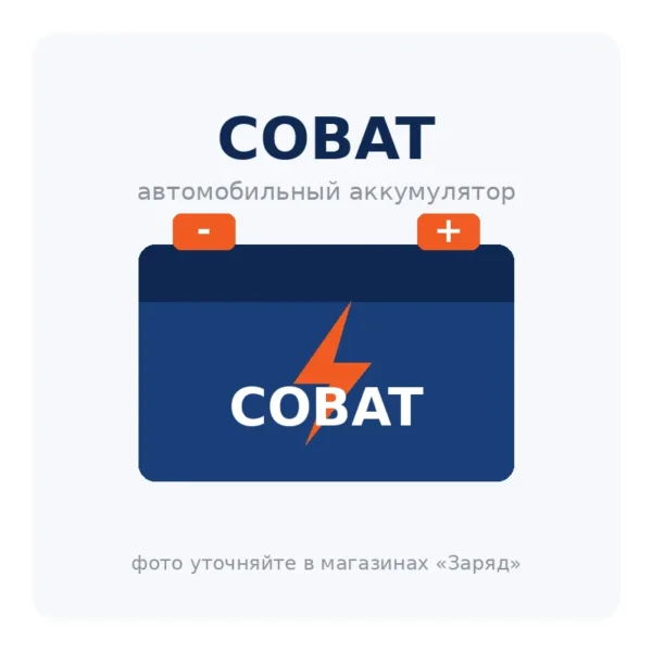 Автомобильный аккумулятор COBAT