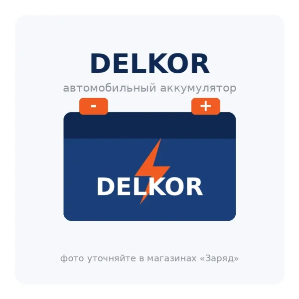 DELKOR 75-650 америк.ст/боковые клеммы