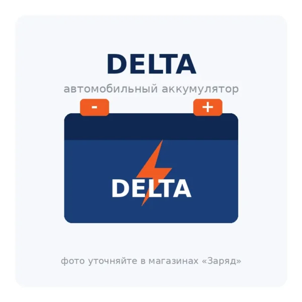 Автомобильный аккумулятор DELTA