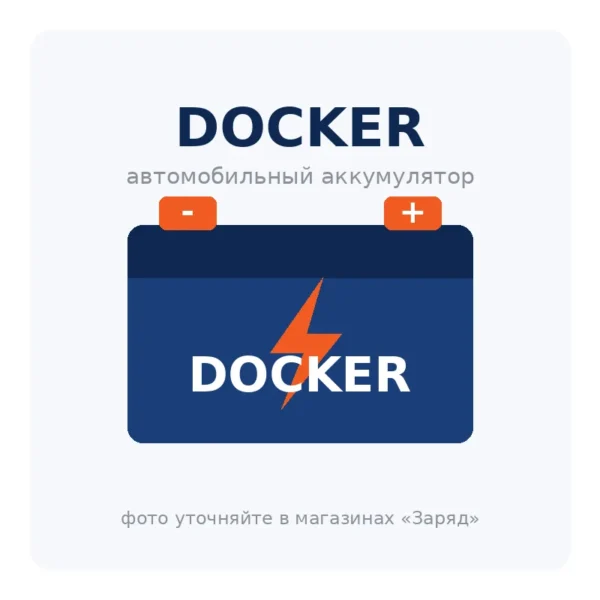 Автомобильный аккумулятор DOCKER