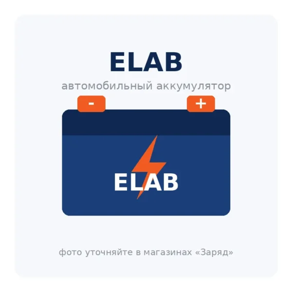 Автомобильный аккумулятор ELAB