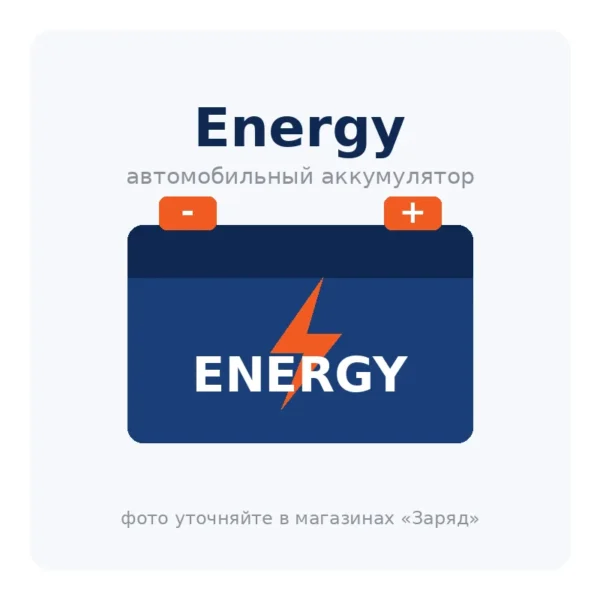 Автомобильный аккумулятор Energy
