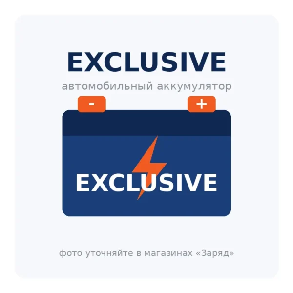 Автомобильный аккумулятор EXCLUSIVE