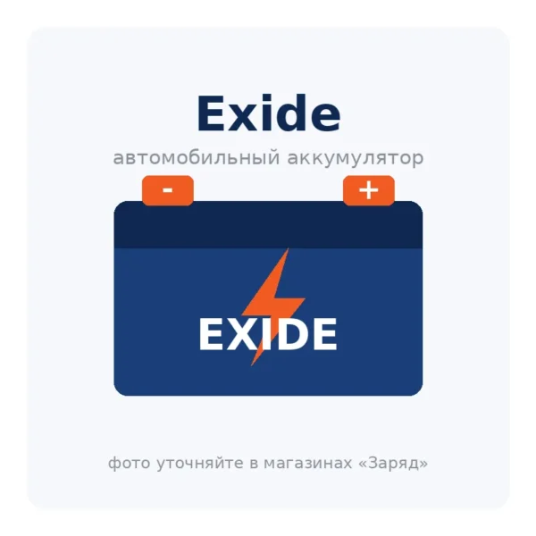 Автомобильный аккумулятор Exide