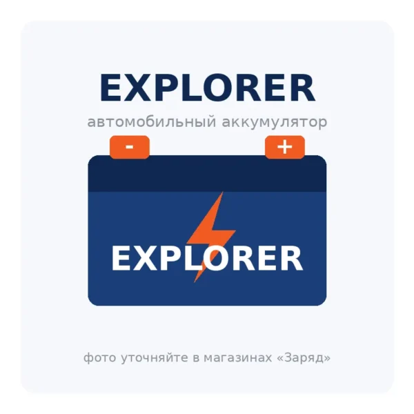 Автомобильный аккумулятор EXPLORER