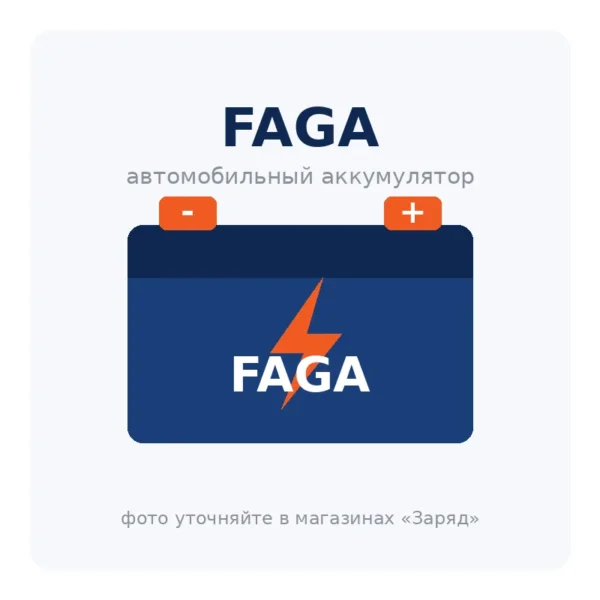 Автомобильный аккумулятор FAGA