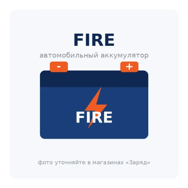 Автомобильный аккумулятор FIRE