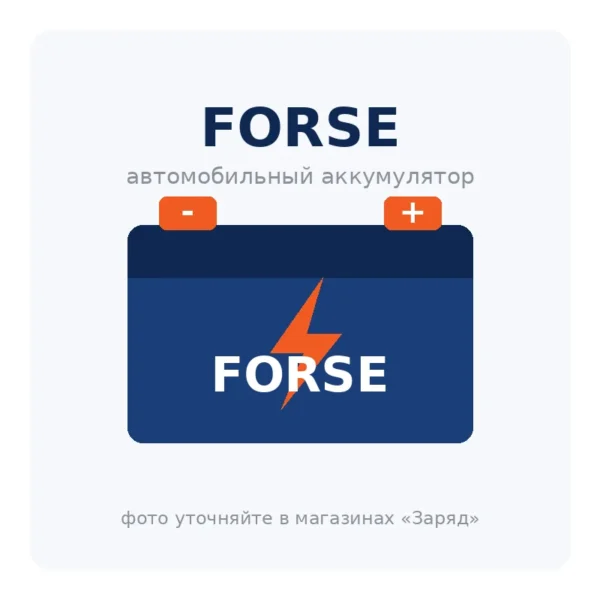 Автомобильный аккумулятор FORSE