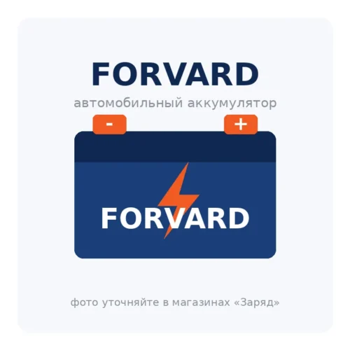 Автомобильный аккумулятор FORVARD