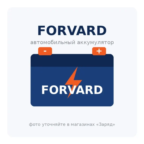 Автомобильный аккумулятор FORVARD