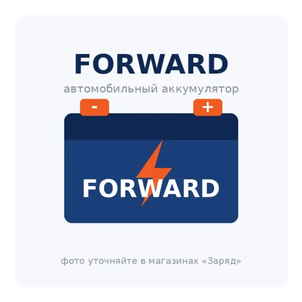 Автомобильный аккумулятор FORWARD