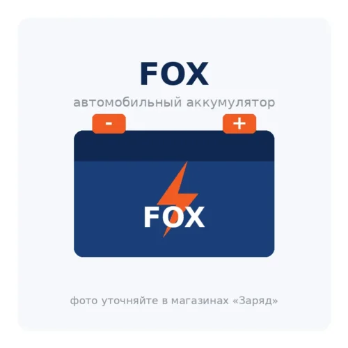 Автомобильный аккумулятор FOX