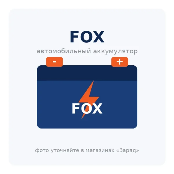 Автомобильный аккумулятор FOX