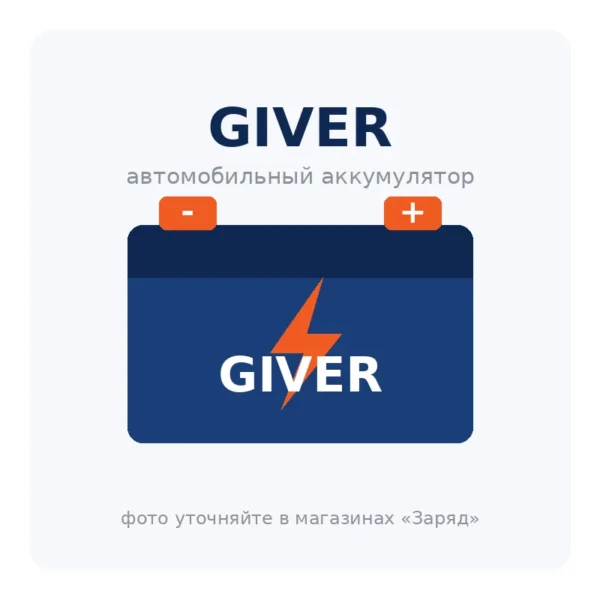 Автомобильный аккумулятор GIVER