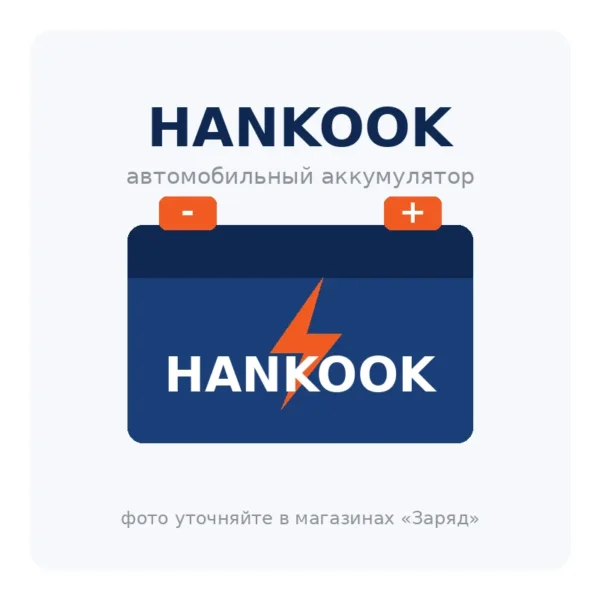 Автомобильный аккумулятор HANKOOK