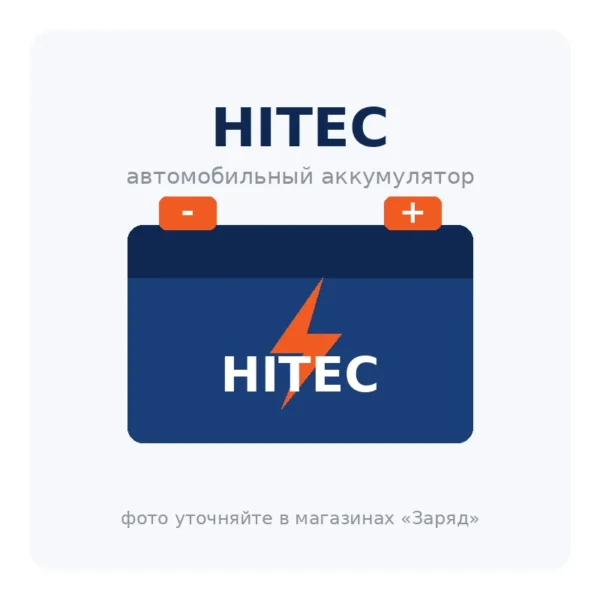 Автомобильный аккумулятор HITEC