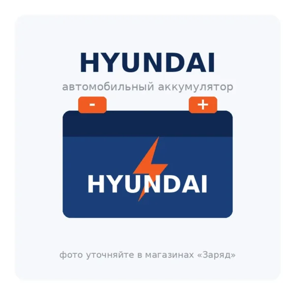 Автомобильный аккумулятор HYUNDAI