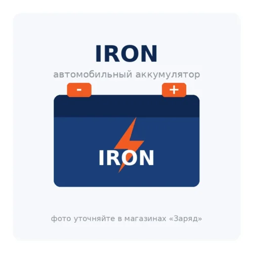 Автомобильный аккумулятор IRON