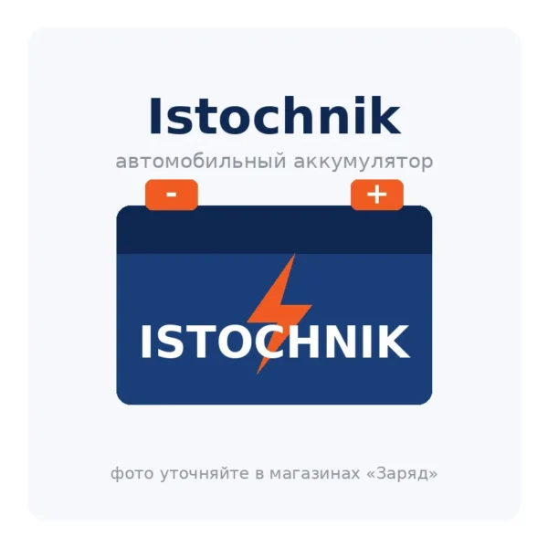 Автомобильный аккумулятор Istochnik