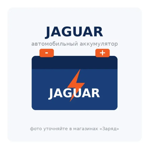 Автомобильный аккумулятор JAGUAR
