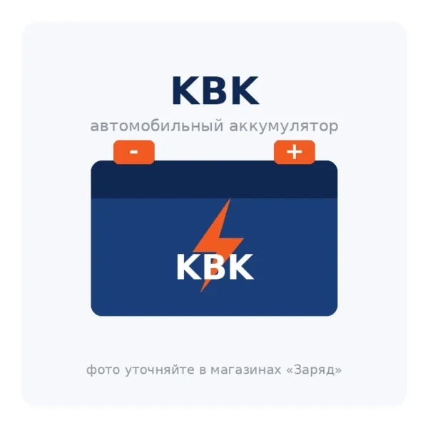 Автомобильный аккумулятор KBK