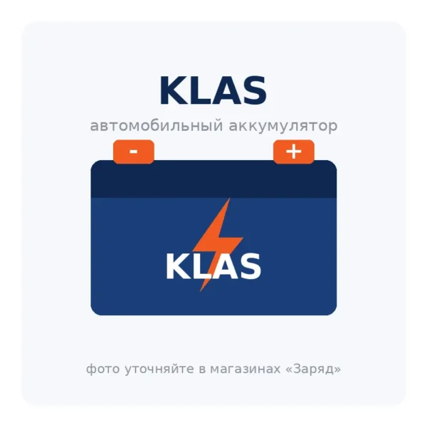 Автомобильный аккумулятор KLAS