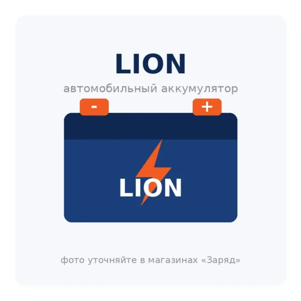 Автомобильный аккумулятор LION