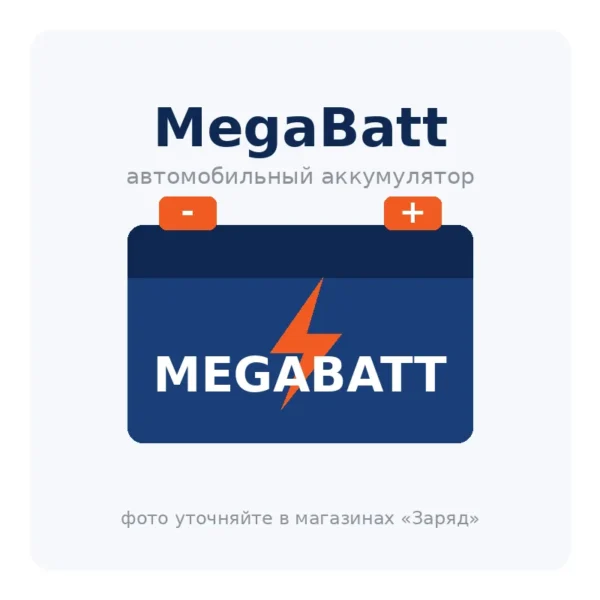 Автомобильный аккумулятор MegaBatt