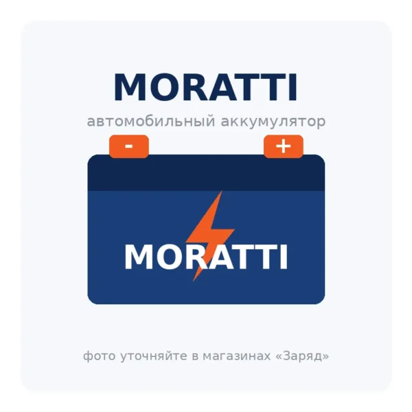 Автомобильный аккумулятор MORATTI