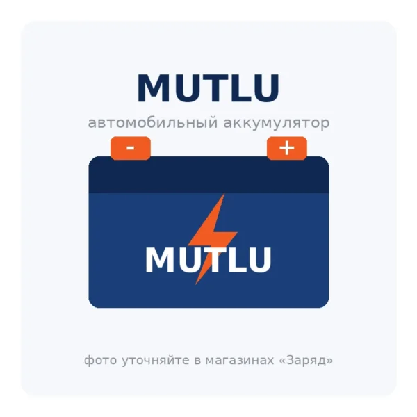 Автомобильный аккумулятор MUTLU