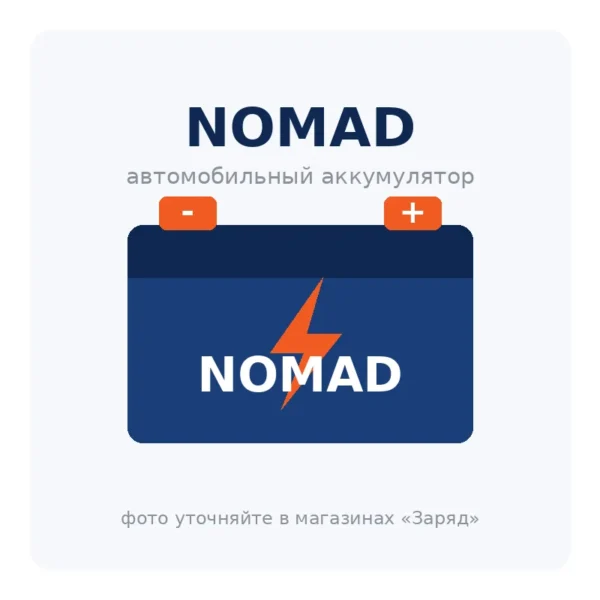 Автомобильный аккумулятор NOMAD
