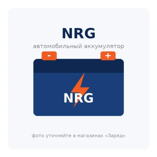 Автомобильный аккумулятор NRG