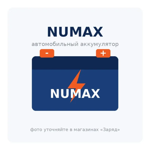 Автомобильный аккумулятор NUMAX