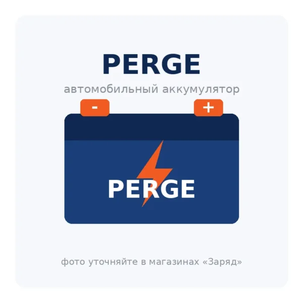Автомобильный аккумулятор PERGE