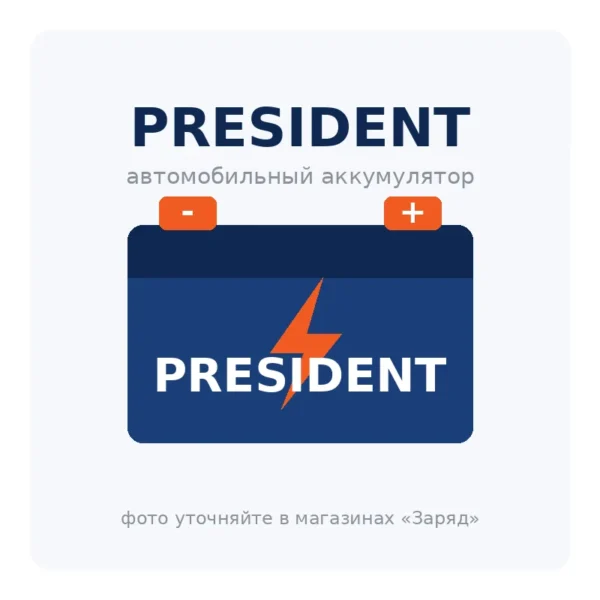 Автомобильный аккумулятор PRESIDENT