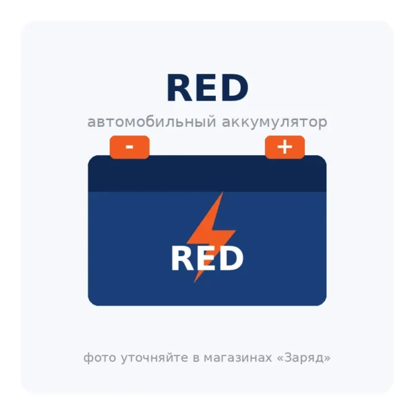 Автомобильный аккумулятор RED