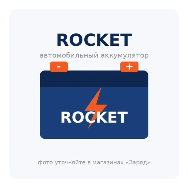 Автомобильный аккумулятор ROCKET