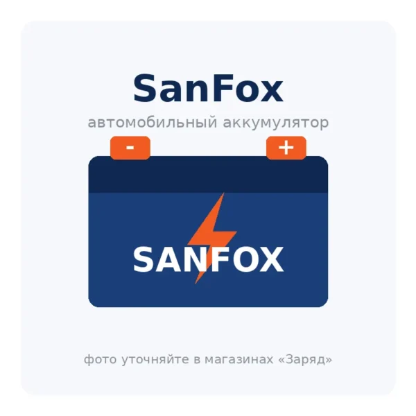 Автомобильный аккумулятор SanFox