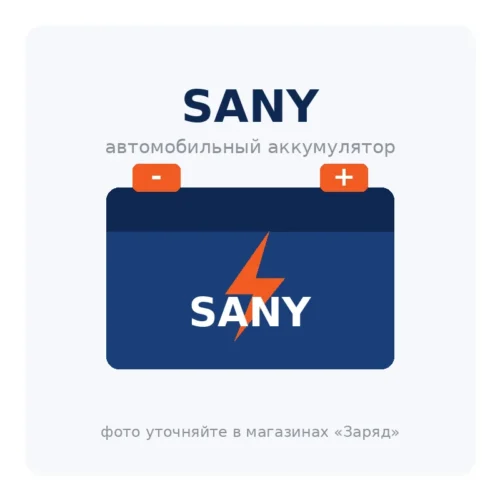 Автомобильный аккумулятор SANY