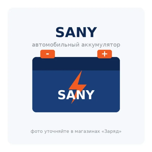 Автомобильный аккумулятор SANY