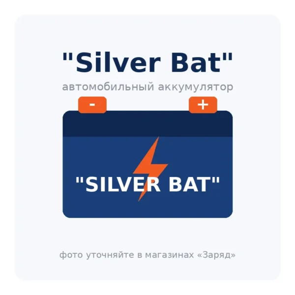 Автомобильный аккумулятор Silver Bat