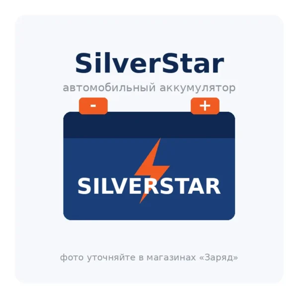 Автомобильный аккумулятор SilverStar