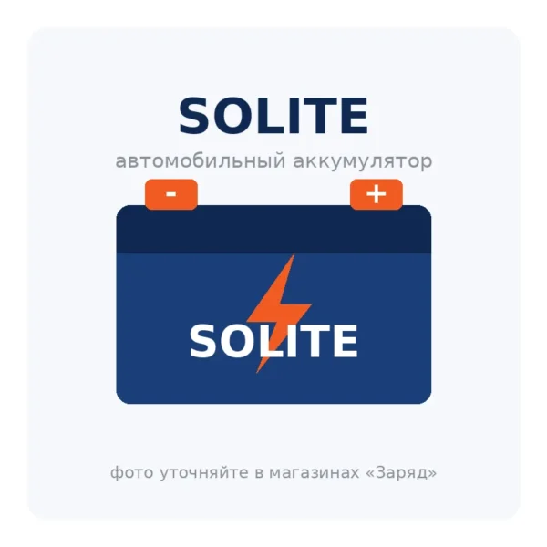 Автомобильный аккумулятор SOLITE